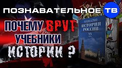 Почему врут учебники?