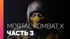 Прохождение Mortal Kombat X - Часть 3 &quot;Саб-Зиро&quot; [Gamedog]