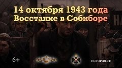 Восстание в Собиборе. 14 октября 1943 года