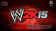 WWE 2K15. MyCareer. Бой за титул. #4