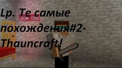 Lp. Те самые похождения #2 - Thauncraft!