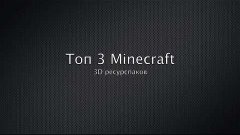 Топ 3 Minecraft 3D ресурс паков 1.8