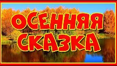 &quot;Осенней сказки ненавязчивый сюжет...&quot; Романтическое видео и...