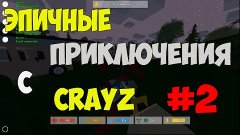 Unturned - Эпичные приключения с CrayZ #2