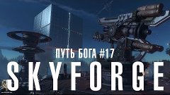 Путь бога в Skyforge #17 вместе с порталом GoHa.Ru