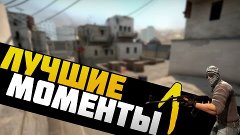 Лучшие моменты в CS:GO #1