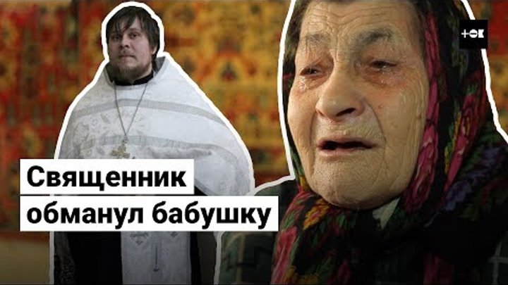 Священник отказался возвращать бабушке долг в 600 тысяч рублей | ТОК