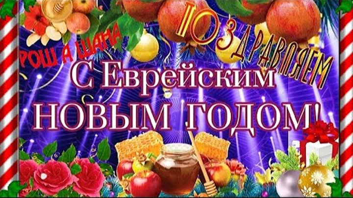 Новый год по еврейскому календарю в 2025 Новый год по еврейскому календарю в 2025