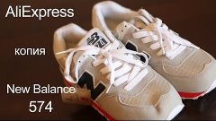 New Balance 574 из Китая! AliExpress! 24$