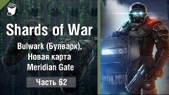 Let&#39;s play Shards Of War #62, Bulwark (Булварк), Новая карта...
