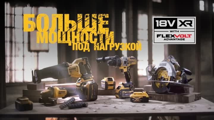 Электроинструменты DEWALT FlexVolt Advantage