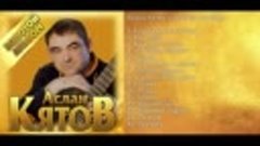 Аслан Кятов - Золотой альбом_ПРЕМЬЕРА 2021