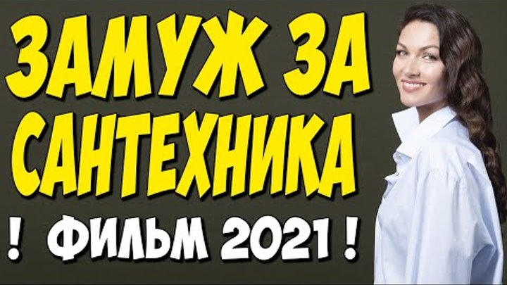 Как выйти замуж за сантехника смотреть онлайн Как выйти замуж за сантехника смотреть онлайн
