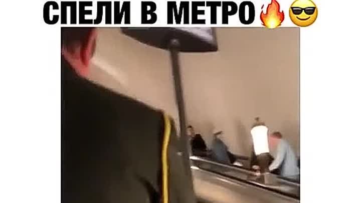 Такого пения в метро еще не было!