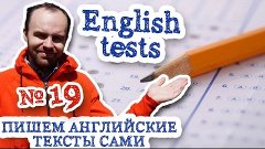 Пишем английские тексты сами Часть 19 English tests тесты по...