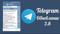 Обновление Telegram 2.8 - обзор!