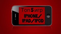 Топ 5 игр на Iphone ipad ipod ЛУЧШИЕ ИЗ ЛУЧШИХ