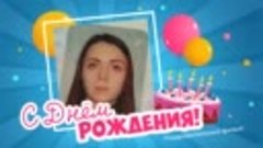 С днём рождения, Ольга Соловьева!