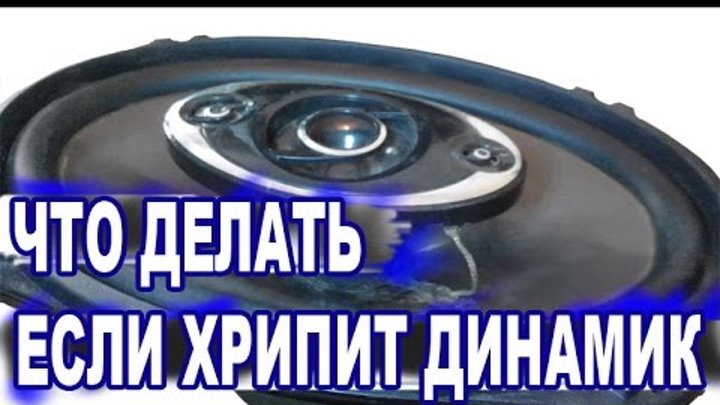 Хрипит динамик в машине как починить Хрипит динамик в машине как починить