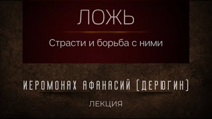 Страсти и борьба с ними. Сретенский монастырь.