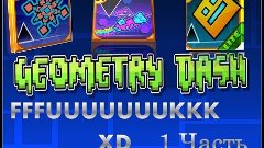 Илюминати и я лучшие друзья ( GeometryDash )