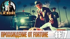 Прохождение от FortuneGames[L.A.Noire]#7 - "Чёрная орхидея."