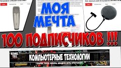 100 подписчиков и Благотворительная просьба!