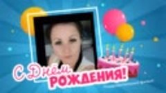 С днём рождения, ♥♥♥Люся Смирнова!