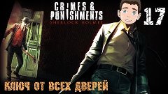 Sherlock Holmes: Crimes &amp; Punishments [Ключ от всех дверей] ...