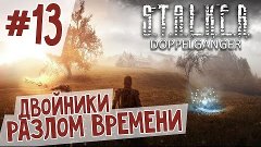 S.T.A.L.K.E.R. DOPPELGANGER / Разлом времени #13 - Мозг. Чуж...