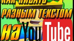 Как писать разным текстом на YouTube