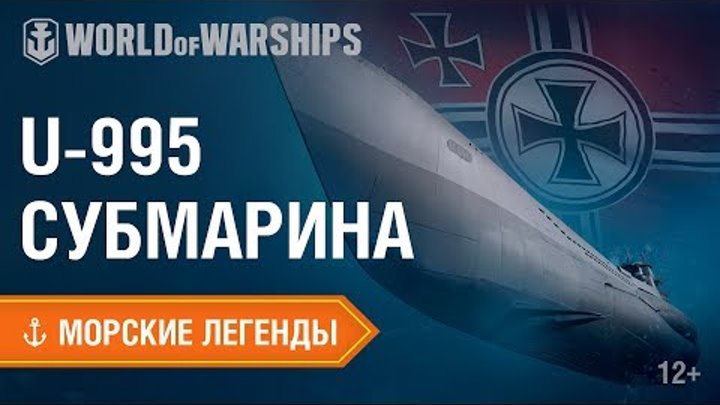 Морские Легенды: подводная лодка U-995 | World of Warships