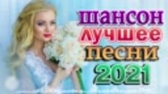 Нереально красивый Шансон 🍂 Новинки Шансона 2021 🍂 Очень К...