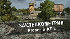 World of Tanks. Заклепкометрия. &quot;AT 2&quot; и &quot;Archer&quot;