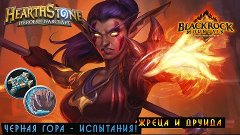 Hearthstone BRM: Испытания Жреца и Друида [Хартстоун]