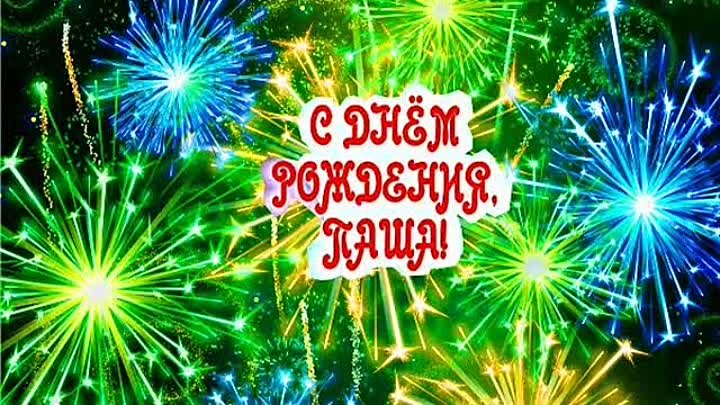 Паша с днем рождения фото Паша с днем рождения фото
