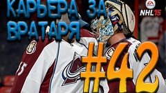 NHL 15 РЕЖИМ ПРОФИ КАРЬЕРА ЗА ВРАТАРЯ #42 [XBOX ONE]