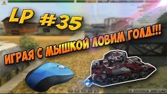 ТАНКИ ОНЛАЙН | ИГРАЯ С МЫШКОЙ ВЫПАЛ ГОЛД!!! | LP №35