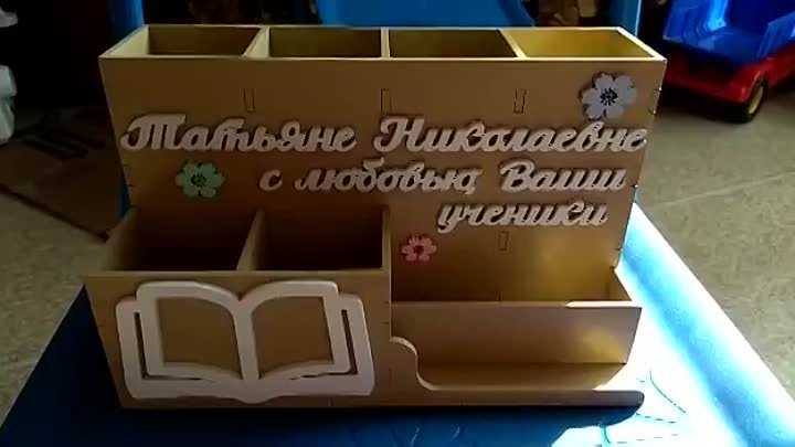 Органайзер в подарок учителю (1)