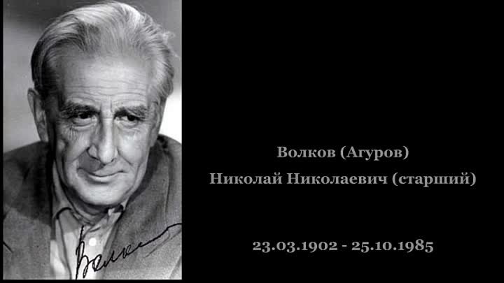 Николай волков старший фото Николай волков старший фото