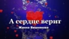 Жанна Вишнякова - А сердце верит