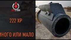 222 xp много или мало ?