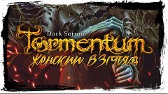 Прохождение Tormentum - #9 - ПЕРВАЯ КОНЦОВКА
