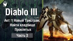 Diablo 3: Reaper of Souls  прохождение #3, Акт: 1 Новый Трис...