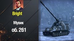 Мувик WorLd OF TankS /об. 261 \