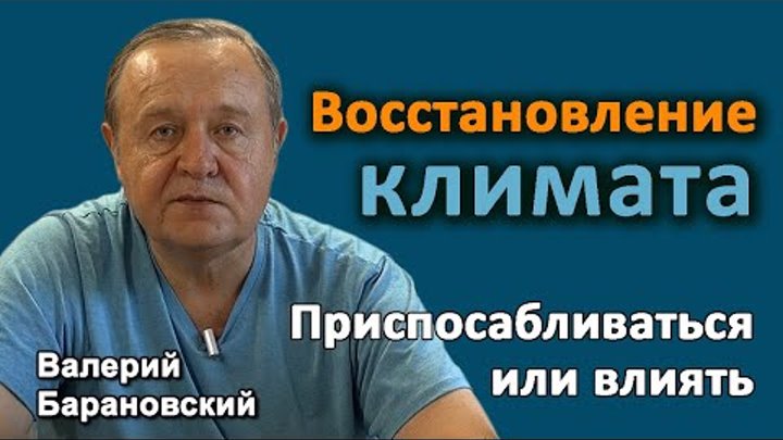 Приспосабливаться или влиять. Восстановление климата. (2021-08-16)