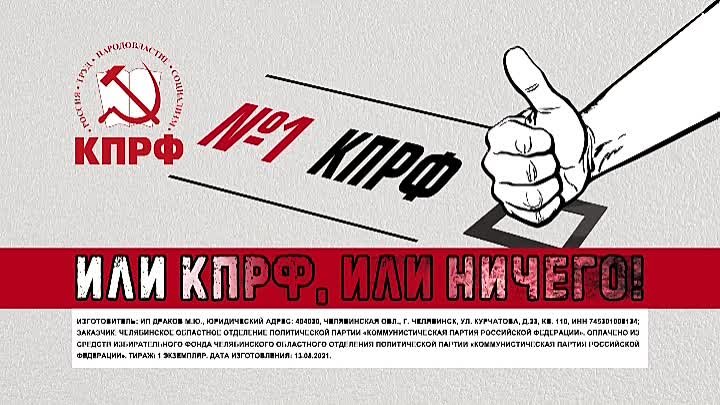 ЗА НОМЕР ОДИН! ИЛИ КПРФ, ИЛИ НИЧЕГО!