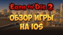 Earn to Die 2 для IOS — зомби-апокалипсис