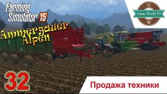 Farming Simulator 2015 - #32 - Продажа техники