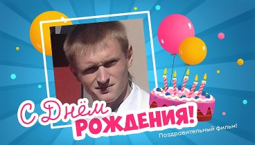 С днём рождения, Игорь!